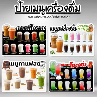 ป้ายเมนูน้ำ / ป้ายเมนูเครื่องดื่ม ป้ายฟิวเจอร์บอร์ด / เคลือบแข็ง ตัดตามรูป ขนาด A4 / A3
