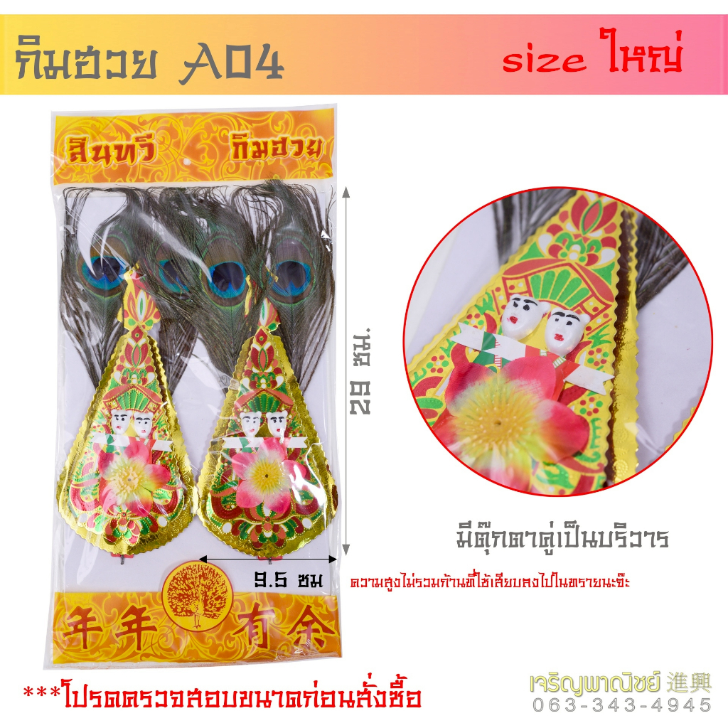 กิมฮวยหางนกยูงไหว้เจ้า (รุ่นเก่า) กิมฮวยปักกระถางธูป กิมฮวยไหว้เจ้า หางนกยูงปักกระถาง กิมฮวย