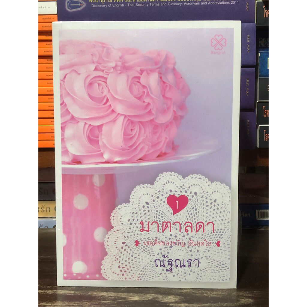 มาตาลดา เธอคือของขวัญอันสดใส เล่ม 1-2 (จบ)