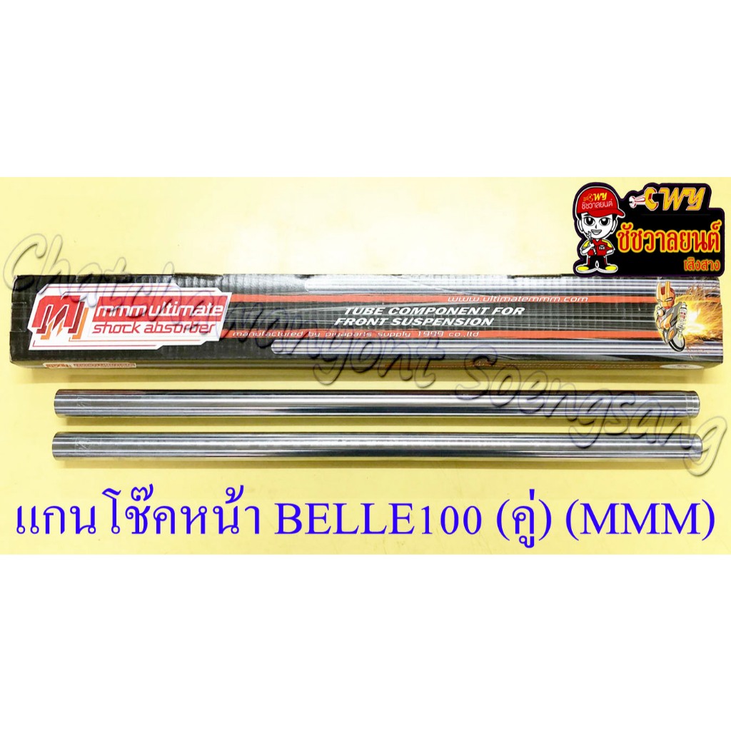 แกนโช๊คหน้า BELLE100 รุ่นดรัมเบรคหน้า (คู่) (MMM) (249)
