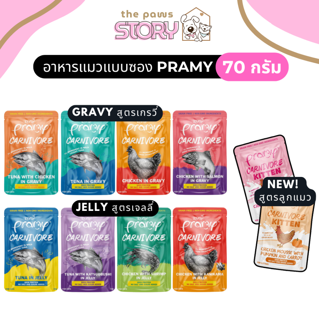 Pramy พรามี่ อาหารแมวแบบซอง 70 กรัม