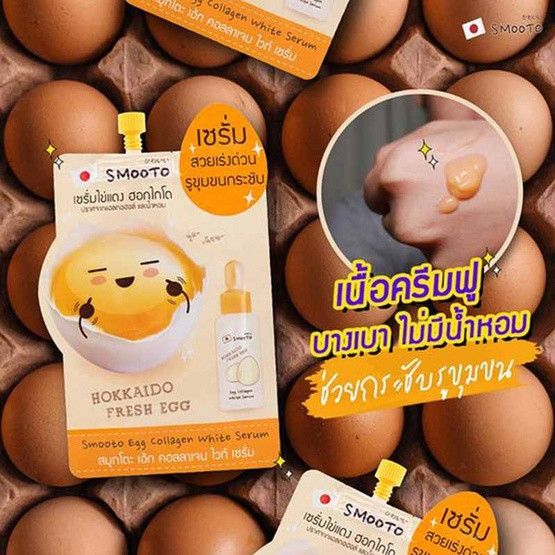 PigRabbitShop เซรั่ม ไข่แดง ฮอกไกโด สมูทโตะ คอลลาเจน ไวท์ Smooto egg collagen white serum รูขุมขนกระชับ ลดสิว จุดด่าง