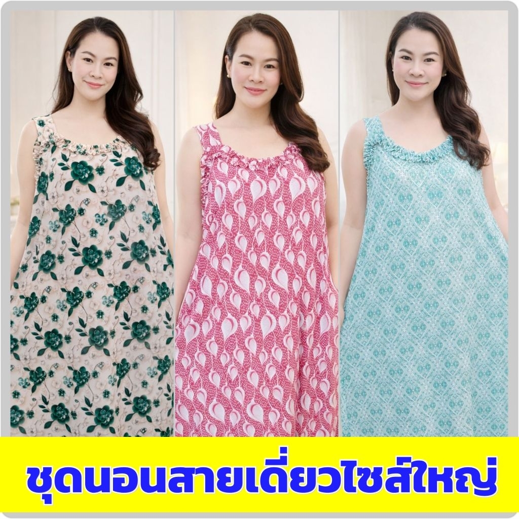 [SETสายเดี่ยว]ชุดนอนไซส์ใหญ่ใส่เย็นติดแอร์
