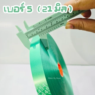 ริบบิ้น เนื้อทราย ตราระฆัง เบอร์ 5 (21 มิล) ยาว 300 หลา เนื้อริบบิ้น ไม่แข็ง ไม่อ่อนจนเกินไป