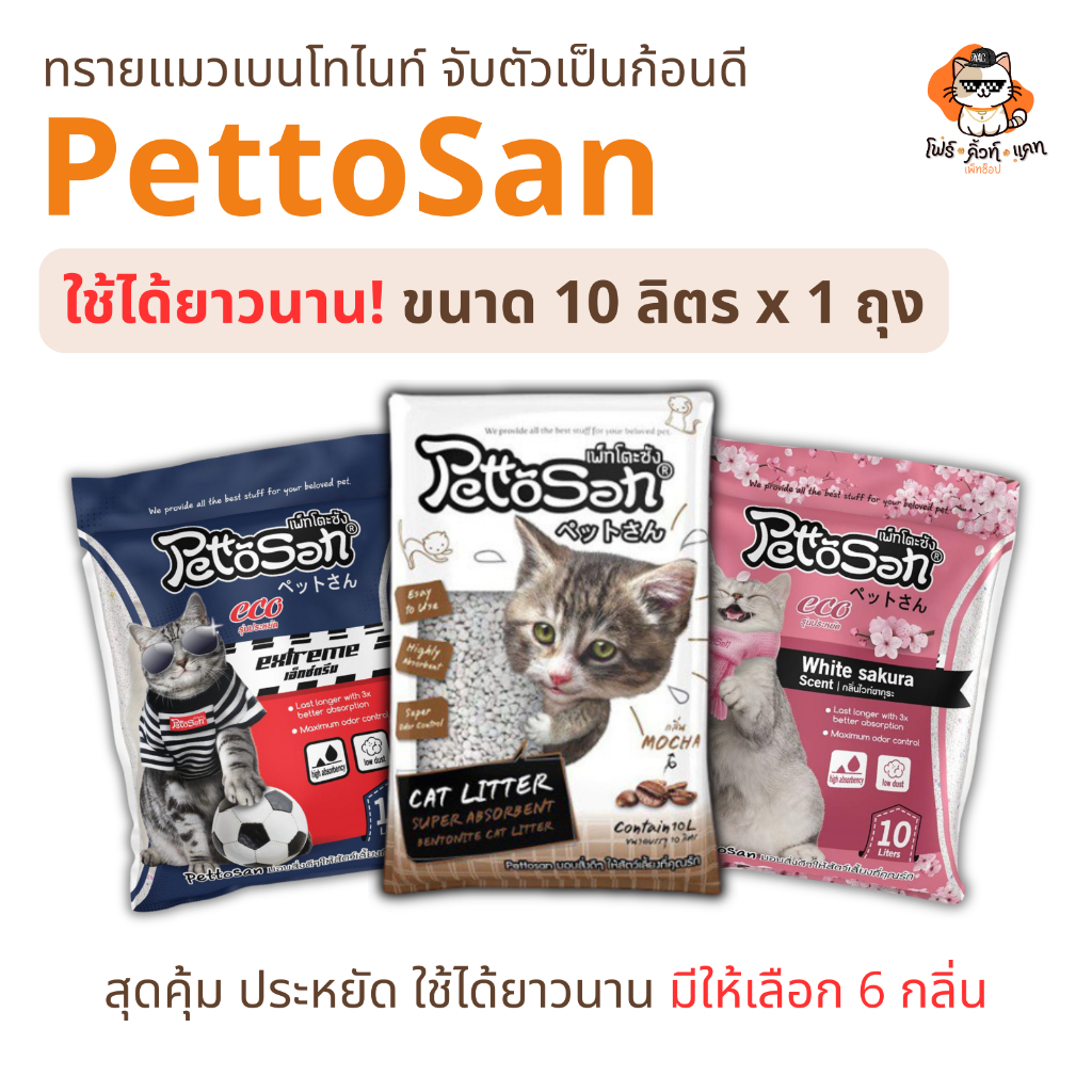 ทรายแมว Pettosan ทรายแมวเพ็ทโตะซัง ขนาด 10ลิตร x 1ถุง