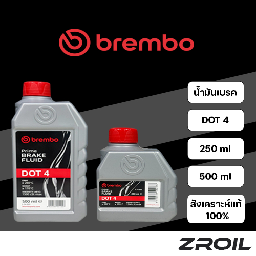 น้ำมันเบรค Brembo DOT4 สังเคราะห์เเท้ 100% รับประกันของเเท้ 100%
