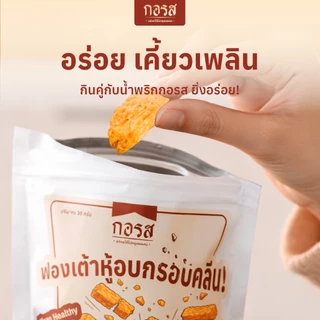 Set คุมอาหารนาน 1 เดือน 3 แถม 2 แถมฟรี! ฟองเต้าหู้อบกรอบ ไม่เเป้ง ไม่น้ำตาล ไม่ทอด กอรส น้ำพริกเผา สูตรคลีน&คีโต