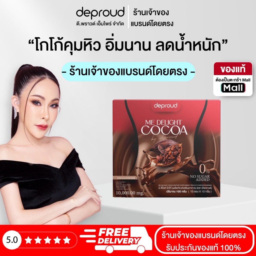 Deproud ( ตะกร้าไลฟ์ ) - โกโก้มี ดีไลท์ 1 กล่อง ( 10 ซอง )