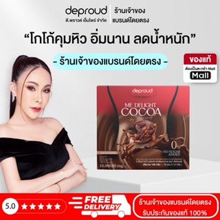 Deproud ( ตะกร้าไลฟ์ ) - โกโก้มี ดีไลท์ 1 กล่อง ( 10 ซอง )