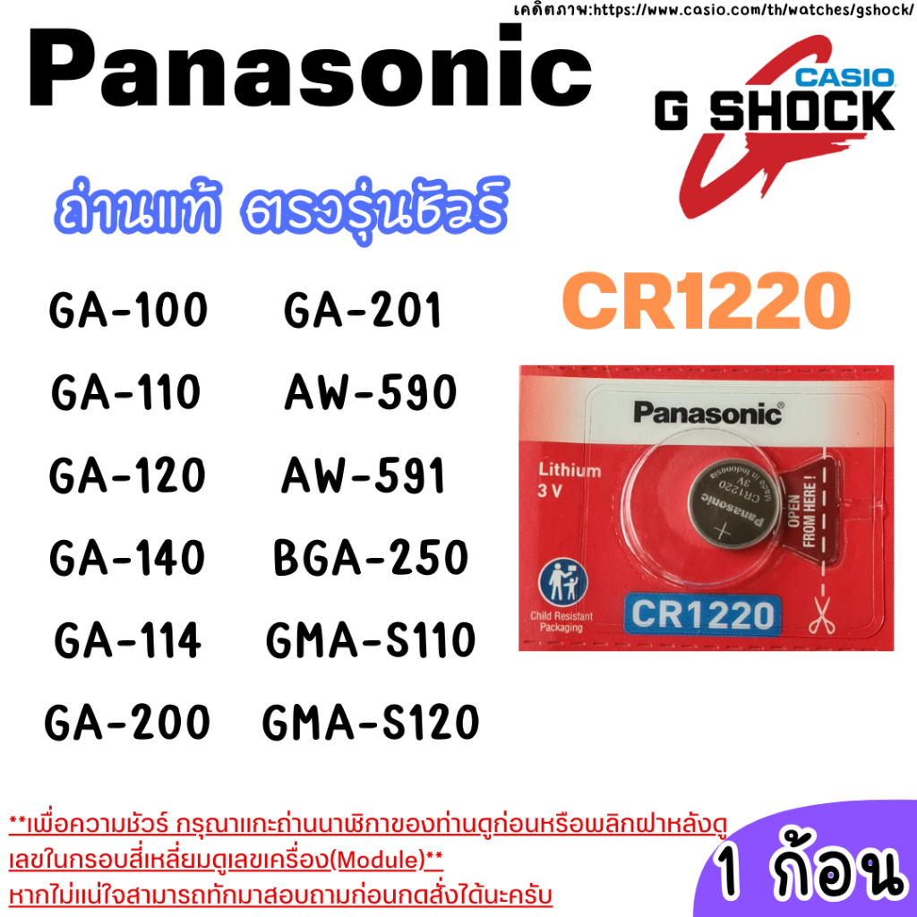 ถ่าน Panasonic CR1220 (ตัดแบ่ง 1 ก้อน) สำหรับนาฬิกา Casio G-Shock  Series  ตรงรุ่นแน่นอน ของแท้รับประกัน
