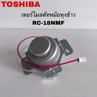 เทอร์โมสตัทหม้อหุงข้าวTOSHIBA แท้ใหม่RC-18NMF ( F16 )