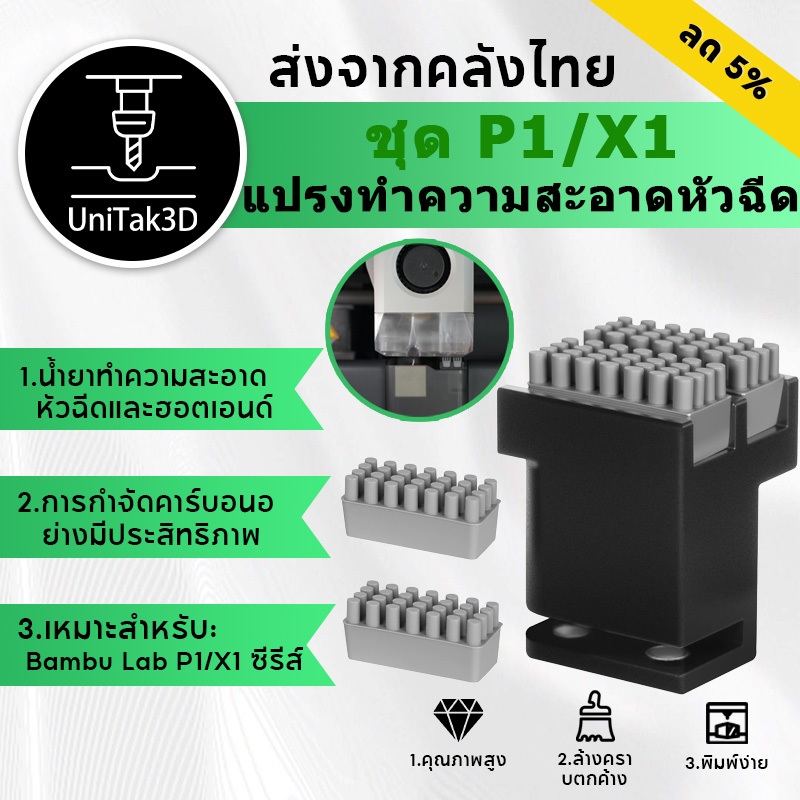 【ล้างสต็อก💥】Bambu Lab P1/X1 series แปรงทำความสะอาดหัวพ่น ใช้ทำความสะอาดหัวพ่นและเตาอุ่นของเครื่องพิมพ์ 3D