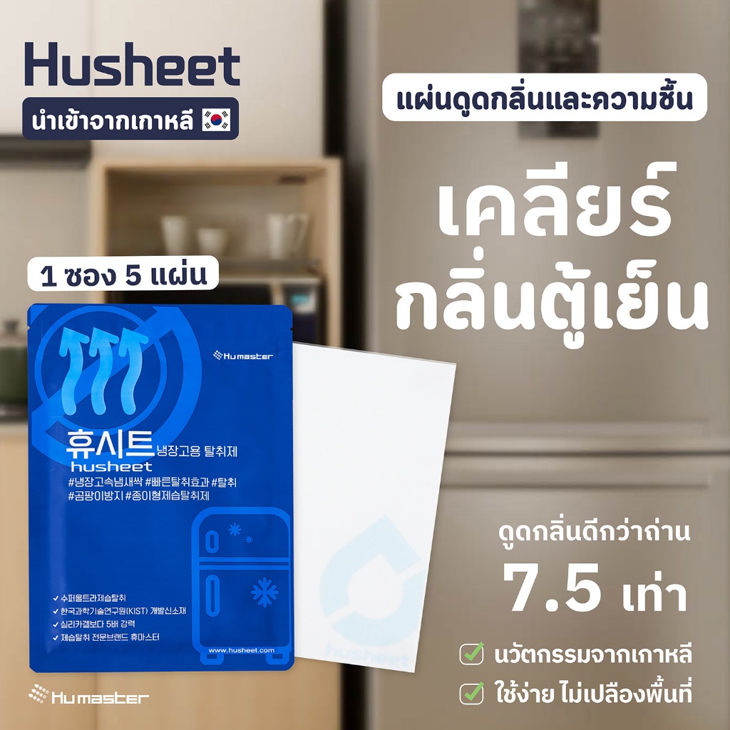 HUSHEET แผ่นดับกลิ่นตู้เย็น ดูดกลิ่นตู้เย็น ดับกลิ่นทุเรียน ดูดกลิ่นดีกว่าถ่าน 7 เท่า นำเข้าจากเกาหลี