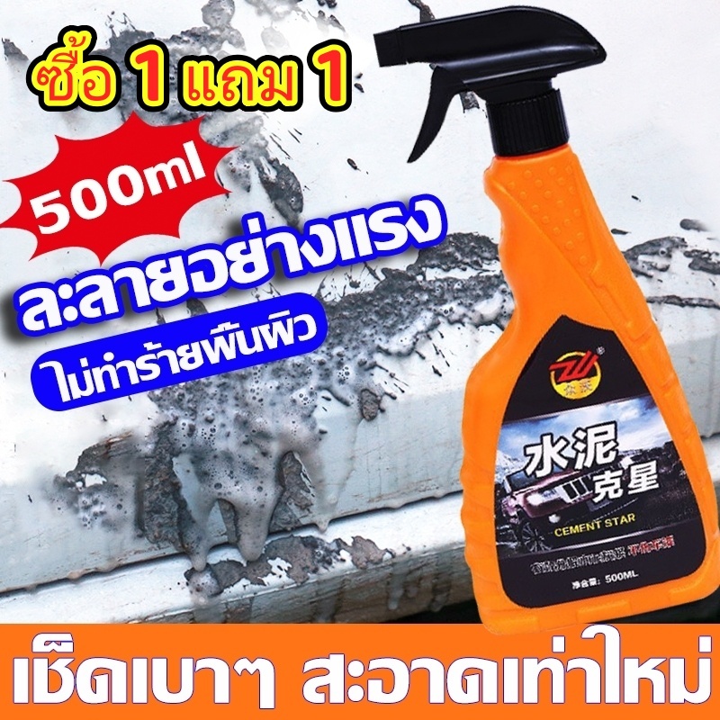 ซื้อ 1 แถม 1 ขจัดคราบซีเมนต์ น้ำยาขจัดคราบปูน น้ำยาล้างคราบปูน น้ำยาล้างปูน ไม่กัดพื้นผิวรถ ผิวกระจก ไม่ทำลายผนังและพื้น