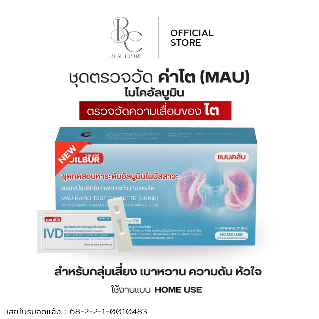 C PHARMA Wilbur ชุดตรวจไมโครอัลบูมิน MAU ชุดตรวจค่าไต สำหรับผู้ป่วยเบาหวาน ความดัน โรคไต รับรอง อย. ปลอดภัย แม่นยำ