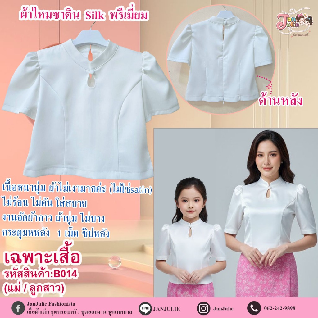 B014 เสื้อคู่แม่ลูก ผ้าไหมซาติน Silk เกรดพรีเมี่ยม สีออฟไวท์