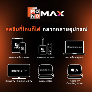 [E-Coupon] รหัสเติมวันใช้งาน MONOMAX 15 วัน รับชมหนังซีรีส์และวาไรตี้เท่านั้น [1 อุปกรณ์]