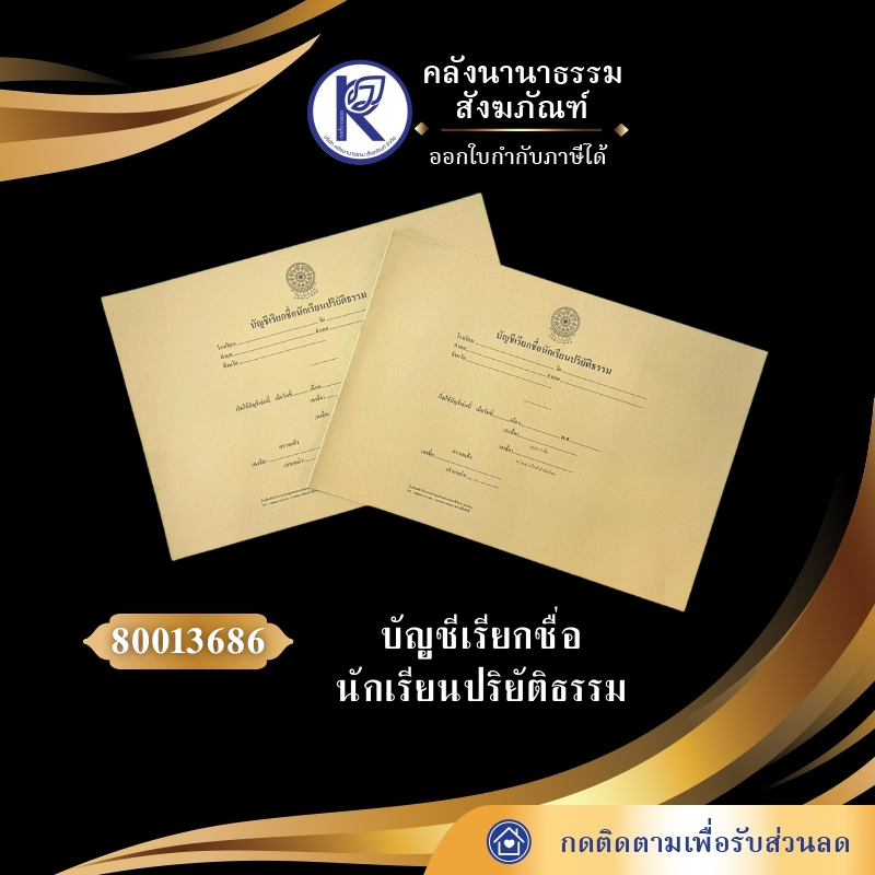 ✨ บัญชีเรียกชื่อนักเรียนปริยัติธรรม รหัส 80013686 | คลังนานาธรรม สังฆภัณฑ์