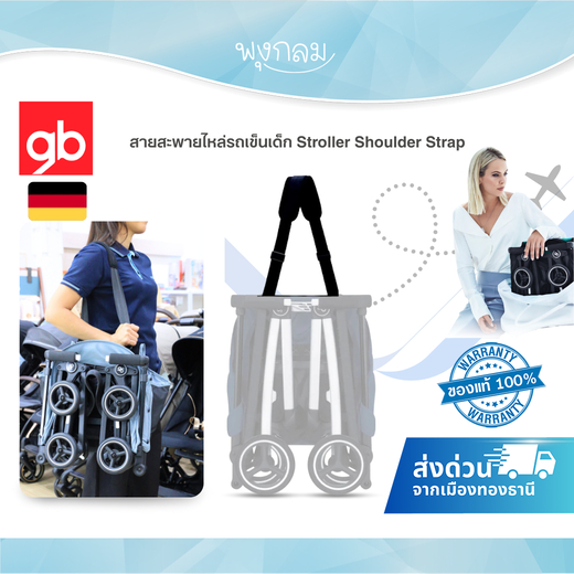 GB สายสะพายไหล่รถเข็นเด็ก Stroller Shoulder Strap