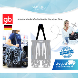 GB สายสะพายไหล่รถเข็นเด็ก Stroller Shoulder Strap