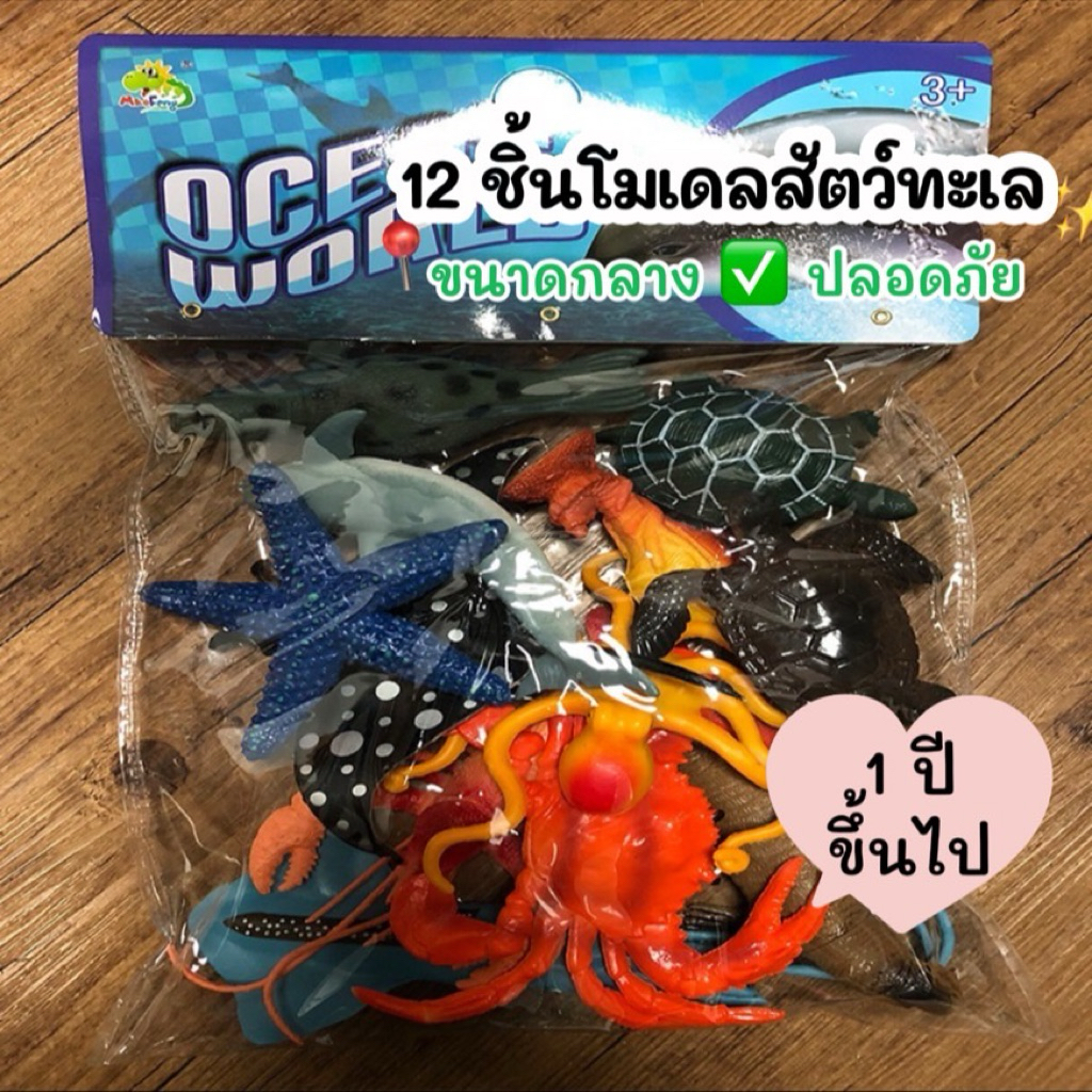 12 ชิ้น 🦀🌊 โมเดลสัตว์ทะเล Ocean World ขนาดกลาง ของเล่นเสริมพัฒนาการ 1 ปีขึ้นไป Lookmaebaby