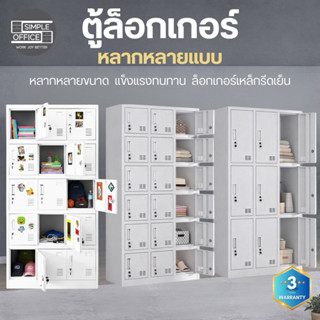 SO ตู้ล๊อคเก้อ ตู้เก็บของ ตู้เก็บเอกสาร ตู้เหล็กเอกสาร หลายช…