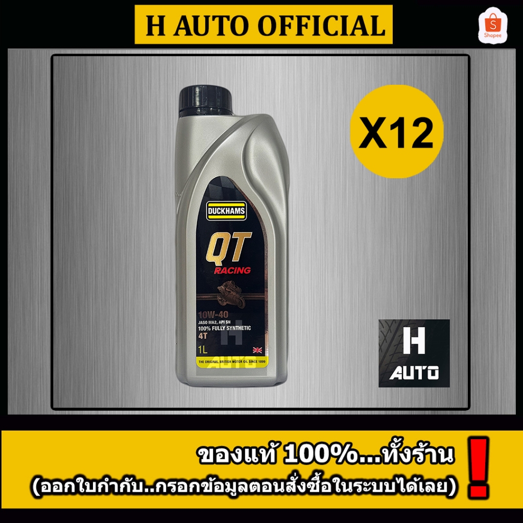🔥ขายยกลัง QT 10W-40 แถมเสื้อ 1 + สติ๊กเกอร์ 12🔥น้ำมันเครื่องมอเตอร์ไซค์ 4T สังเคราะห์แท้ 100% Duckhams QT 1L X 12 ขวด