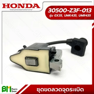 HONDA ชุดคอยล์จุดระเบิด รุ่น GX35 คอยล์ไฟ #30500-Z3F-013 อะไหล่เครื่องตัดหญ้าฮอนด้าแท้100%