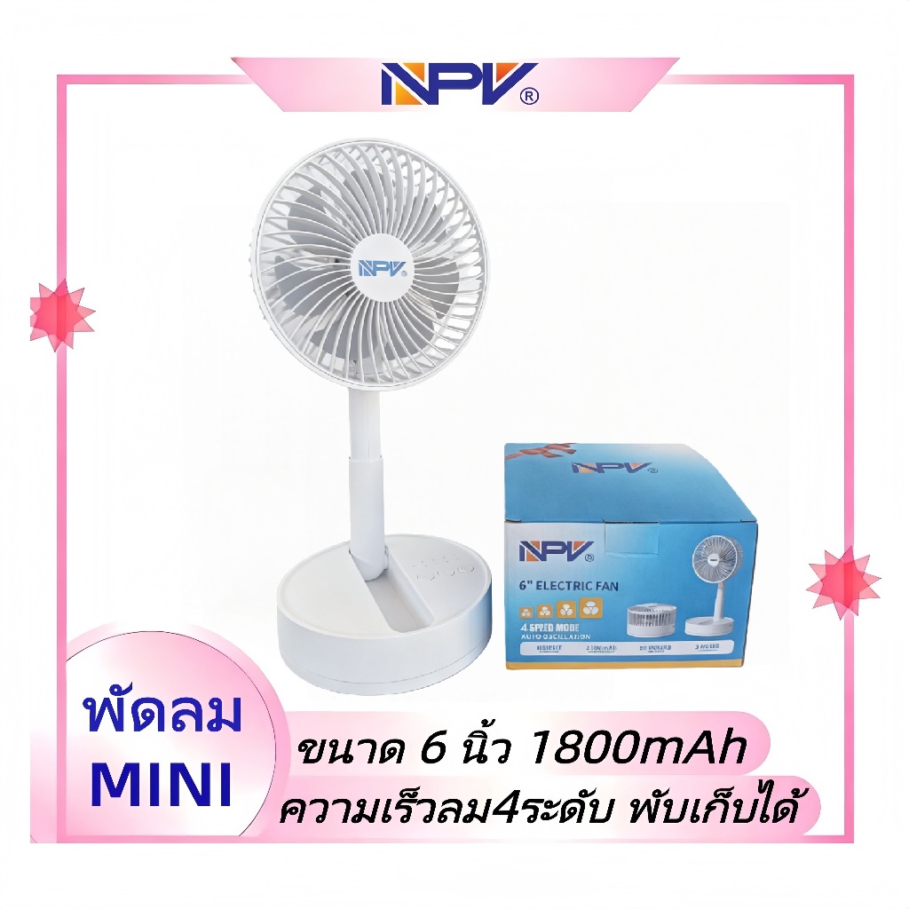 พัดลมตั้งโต๊ะNPV พัดลมMINI ขนาด 6 นิ้ว พับเก็บได้ 1800mAh ความเร็วลม 4 ระดับ