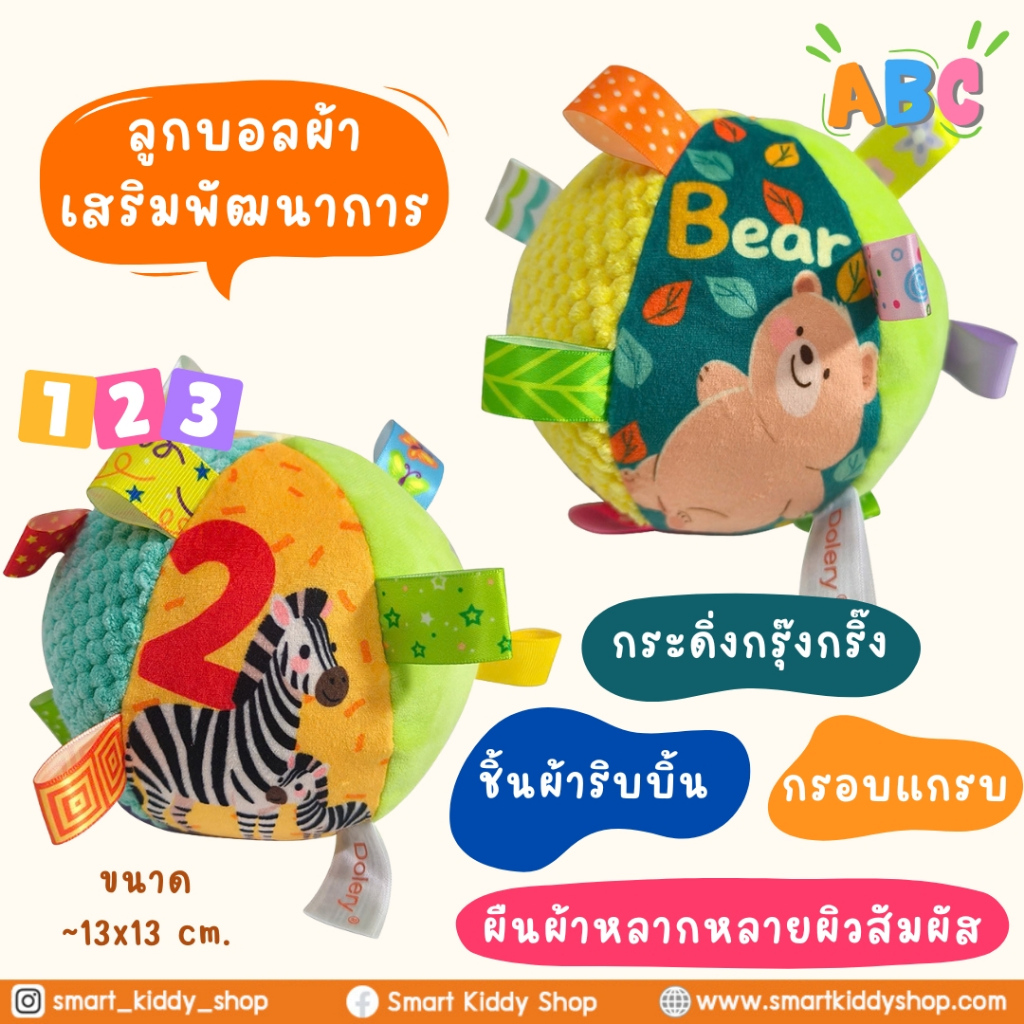 Smart kiddy shop ลูกบอลผ้า ลูกบอลหัดคลาน ของเล่นเสริมพัฒนาการ