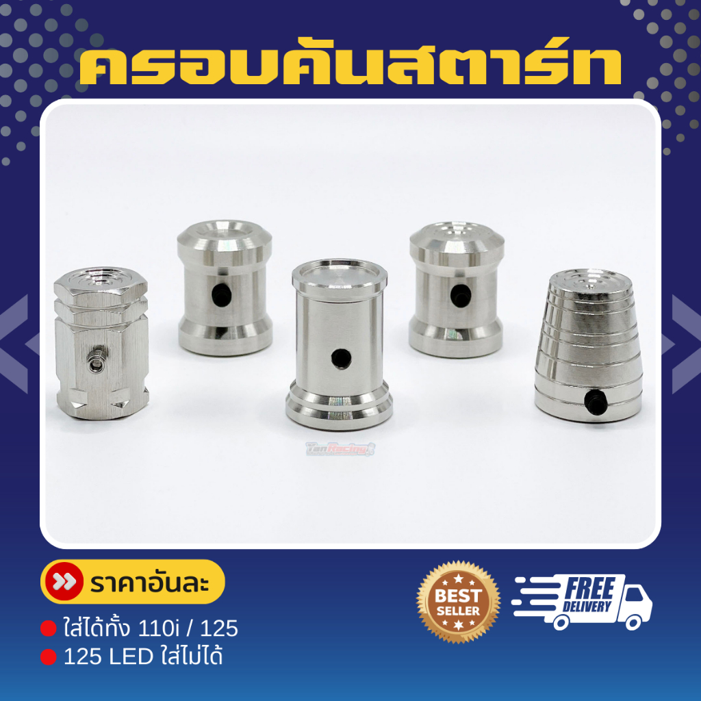 ครอบคันสตาร์ท +แหวนรอง W125 หรือ W110 LEDปี18-23 มีแบบขายชุดและขายแยก!!