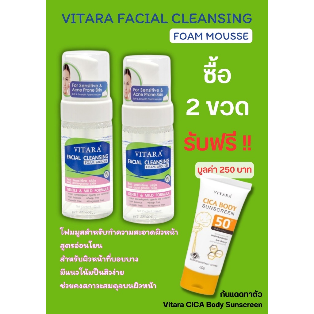 Vitara Facial Cleansing Foam Mousse 100mL ไวทาร่า โฟม ซื้อ 2 แถม กันแแดด