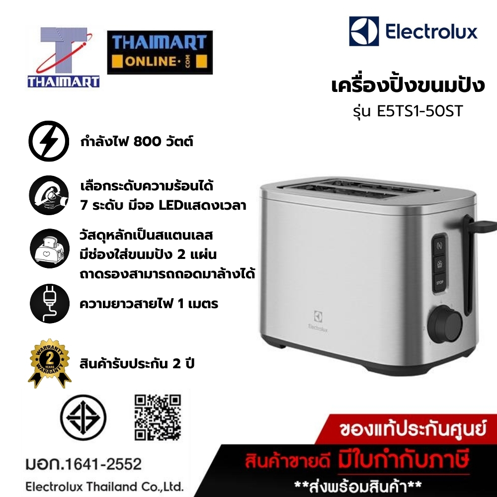 Electrolux เครื่องปิ้งขนมปัง (2 ช่อง) รุ่น E5TS1-50ST /Thaimart ไทยมาร์ท