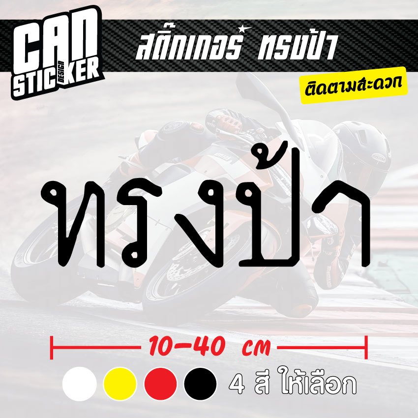 สติ๊กเกอร์ติดรถ ทรงป้า สติ๊กเกอร์เกรด wrap ลอกได้ไม่ทิ้งคราบกาวและ สติ๊กเกอร์สะท้อนแสง ราคา ถูกที่สุด ดีลบีเคเค