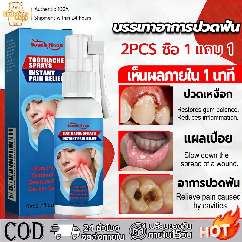【ซื้อ1แถม1】สเปรย์แก้ปวดฟัน South Moon: เห็นผลเร็ว ช่วยบรรเทาอาการปวดและส่งเสริมสุขภาพช่องปาก สเปรย์บรรเทาอาการปวดฟัน