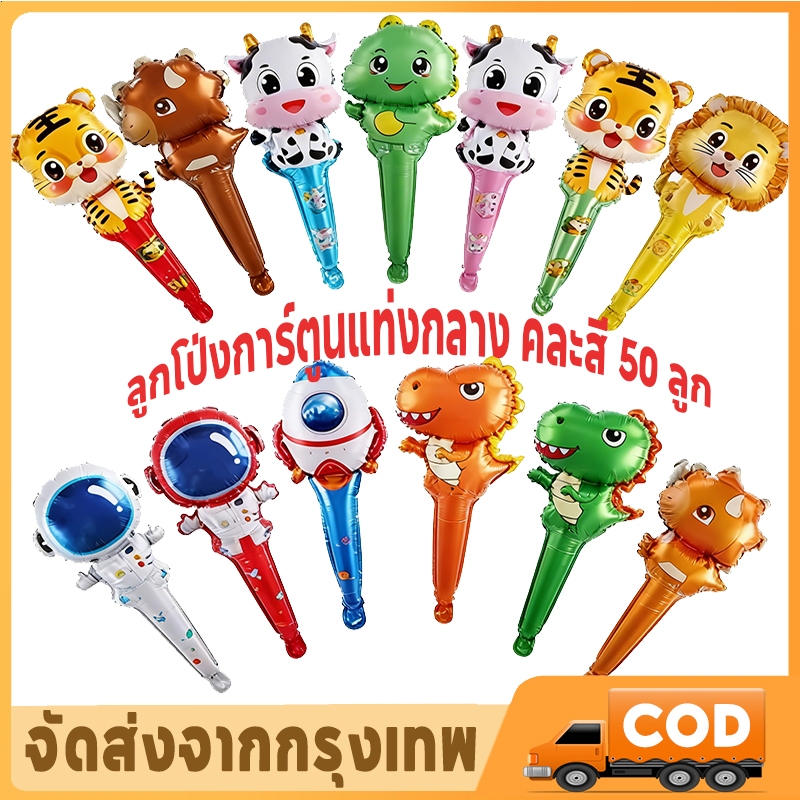 ลูกโป่งติดการ์ตูน ลูกโป่งฟิล์มอลูมิเนียม บอลลูนมือถือ ลูกโป่งเด็ก ลูกโป่งรูปสัตว์น่ารัก ปลอดภัยและปลอดสารพิษ