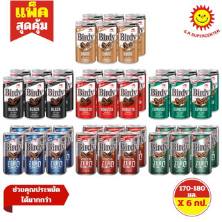 [1 แพ็ค ] เบอร์ดี้ กาแฟปรุงสำเร็จพร้อมดื่ม แบบกระป๋อง แพ็ค 6 กระป๋อง