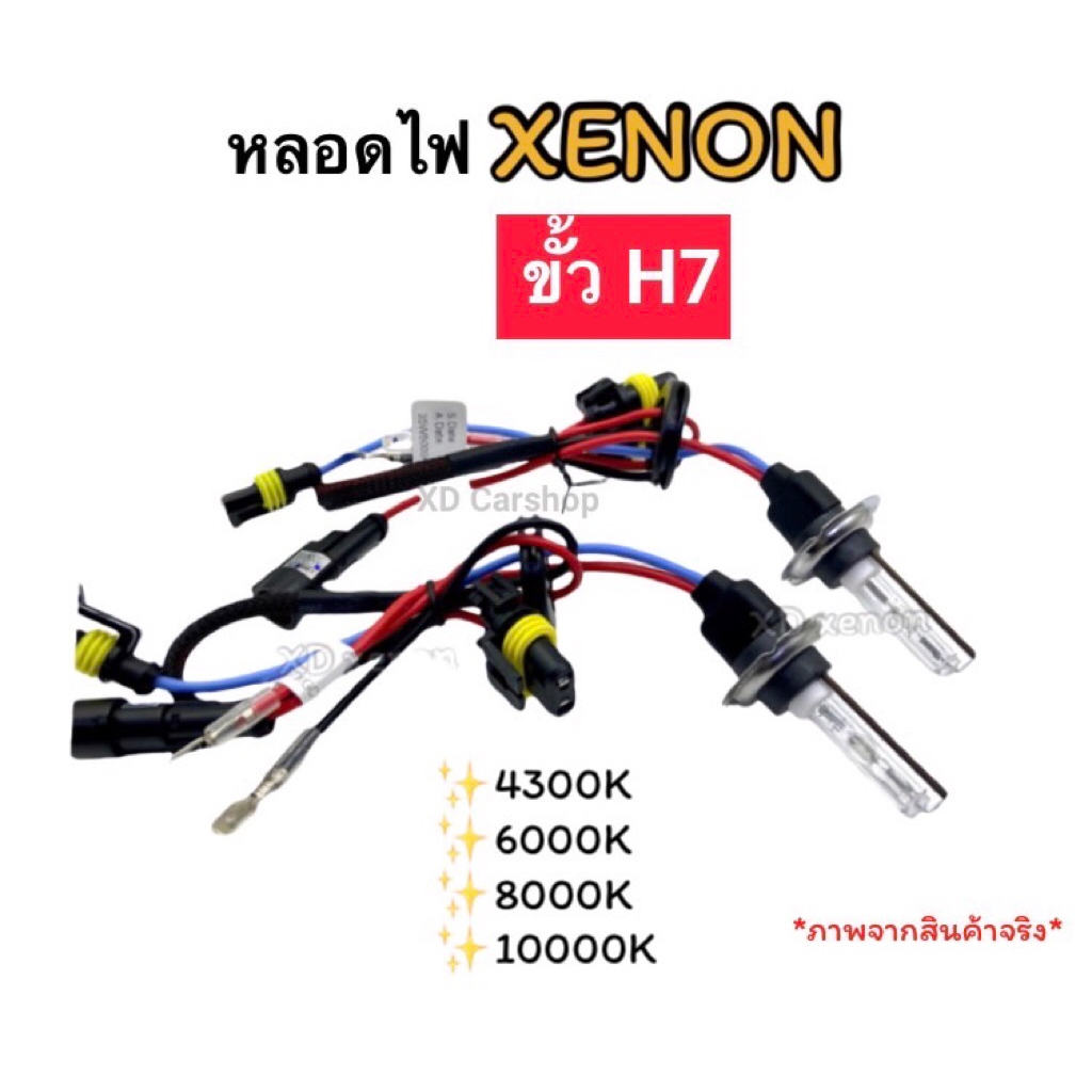 หลอดไฟซีนอน ขั้ว H7 ฐานเซรามิก 1คู่ หลอดไฟหน้ารถยนต์ XENON