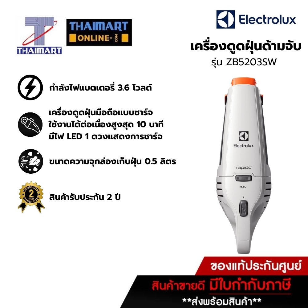 ELECTROLUX เครื่องดูดฝุ่นด้ามจับ 3.6 โวลต์ Electrolux ZB5203SW | ไทยมาร์ท THAIMART