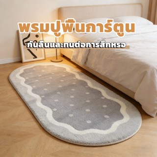 【COD】พรมข้างเตียง พรมห้องนอน นุ่มและสบาย มีหลากหลายสีให้เลือ…