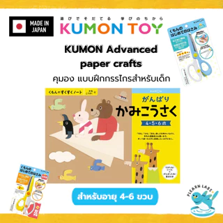 KUMON Paper Craft Workbook Set | งานประดิษฐ์กระดาษ เด็ก 2–6 ปี ของแท้ สินค้าพร้อมส่ง