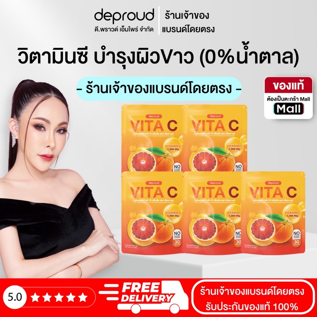 ✅ร้านเจ้าของแบรนด์ดีพราวด์ - Deproud Vita C Orange Flavor ไวต้าซี รสส้ม บำรุงผิวขาว 1 ห่อ 30 ซอง