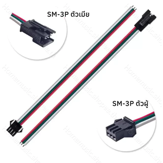 ปลั๊ก 3PIN เดินไฟ LED WS2812 SM-3P ผู้/เมีย ยาวรวม 10 ซม. Connector ตัวต่อสายไฟ LED