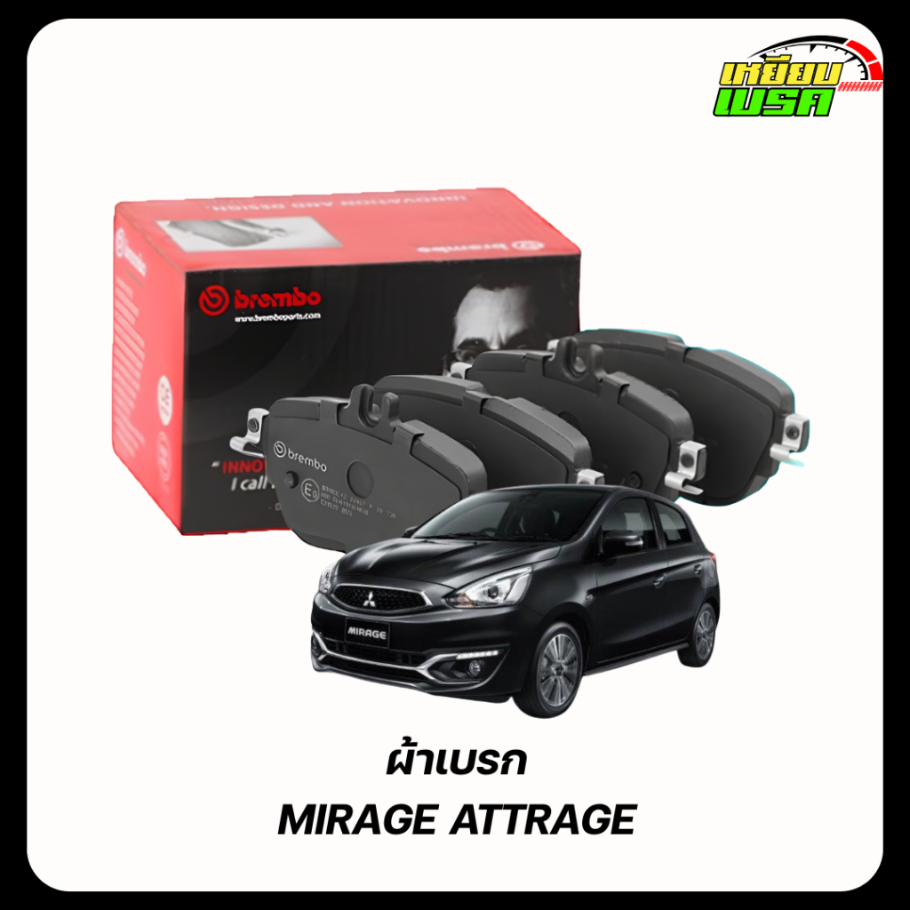 BREMBO ผ้าเบรคหน้า MITSUBISHI MIRAGE 1.2, ATTRAGE 1.2 2012-2019, 2016-2025 เกรด NAO
