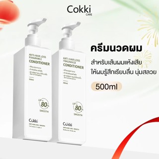 [1แถม1] ครีมนวดผม Cokki anti-hair loss Conditioner 500mlx2 น…