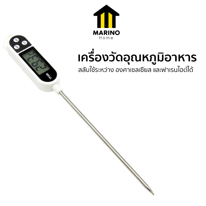 Marino Home เครื่องวัดอุณหภูมิอาหาร แบบดิจิตอล LCD แถมฟรี! ถ่าน(ในเครื่อง) เครื่องวัดอุณหภูมิน้ำ  No.KS047