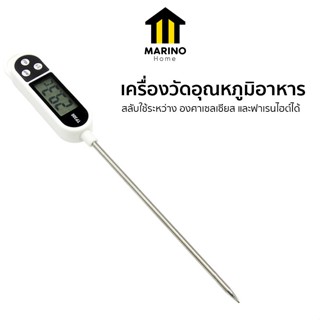 Marino Home เครื่องวัดอุณหภูมิอาหาร แบบดิจิตอล LCD แถมฟรี! ถ…