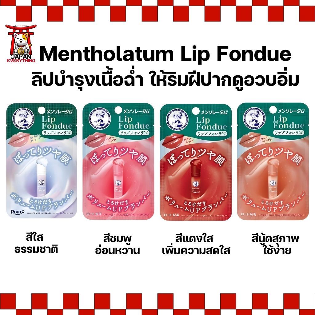 Mentholatum Lip Fondue ลิปบำรุงเนื้อฉ่ำ ให้ริมฝีปากดูอวบอิ่ม ขนาด 3.2g
