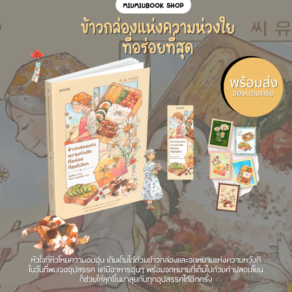 หนังสือ ข้าวกล่องแห่งความห่วงใยที่อร่อยที่สุดในโลก :คิมจียุน :Piccolo:ราคาปก 385 บาท