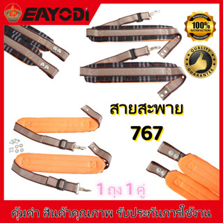 EAYODI สายสะพาย เครื่องพ่นยาน้ำมัน รุ่น 767 อย่างดี